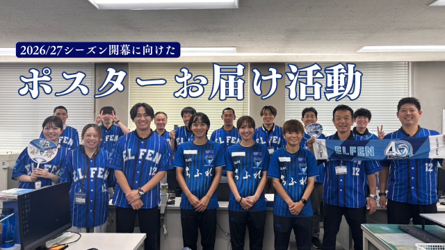 【ホームタウン】選手・スタッフによる「ポスターお届け活動」実施のお知らせ